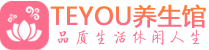 厦门男士养生spa会所_厦门高端养生馆_Teyou养生馆